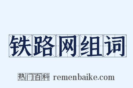 铁路网组词是什么意思的图片